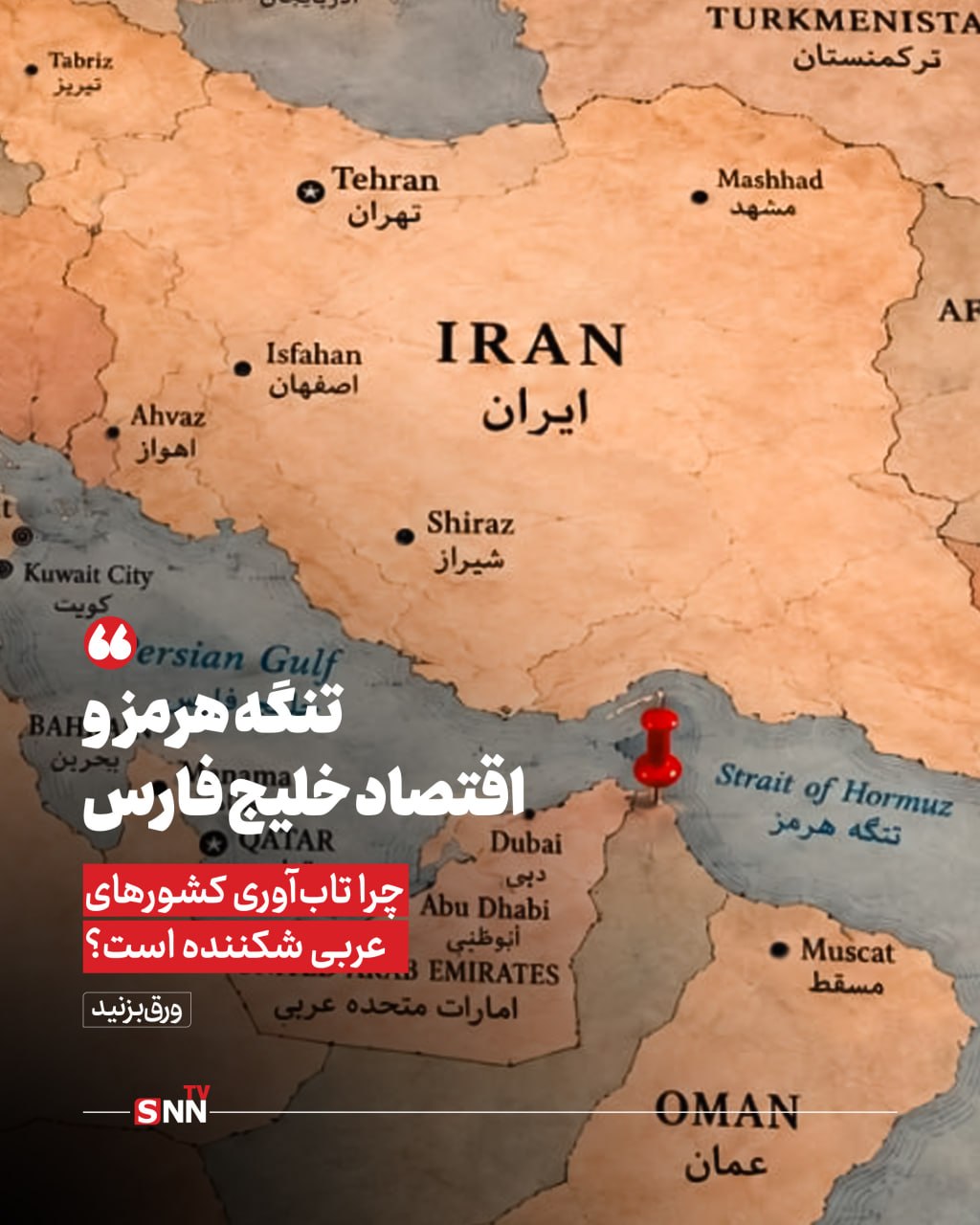 تنگه هرمز و اقتصاد خلیج فارس/ چرا تاب آوری کشورهای عربی شکننده است + عکس نوشت