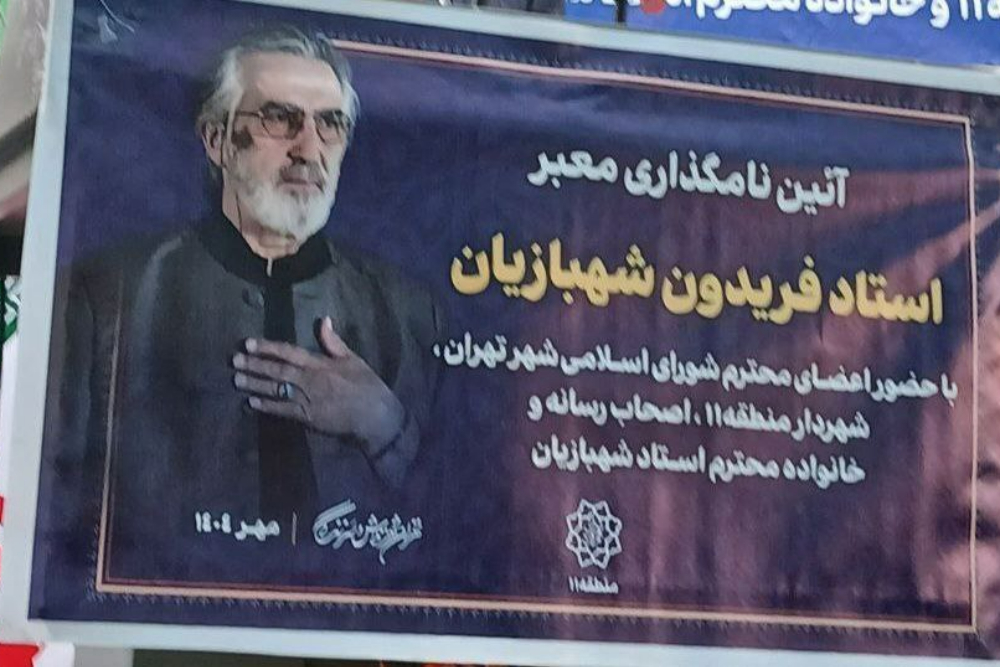 شهبازیان
