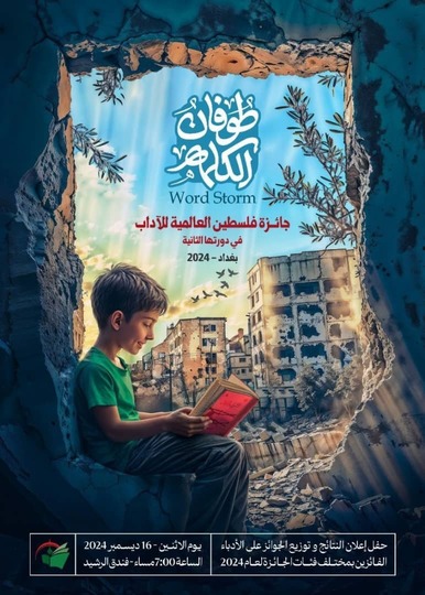 جائزة+فلسطين+العالمية+للآداب