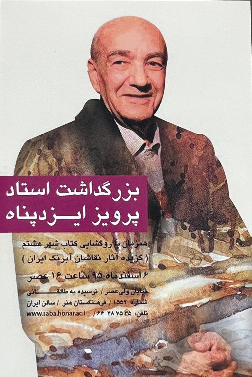 استاد+پرویز+ایزدپناه+پیشکسوت+آبرنگ+ایران+درگذشت