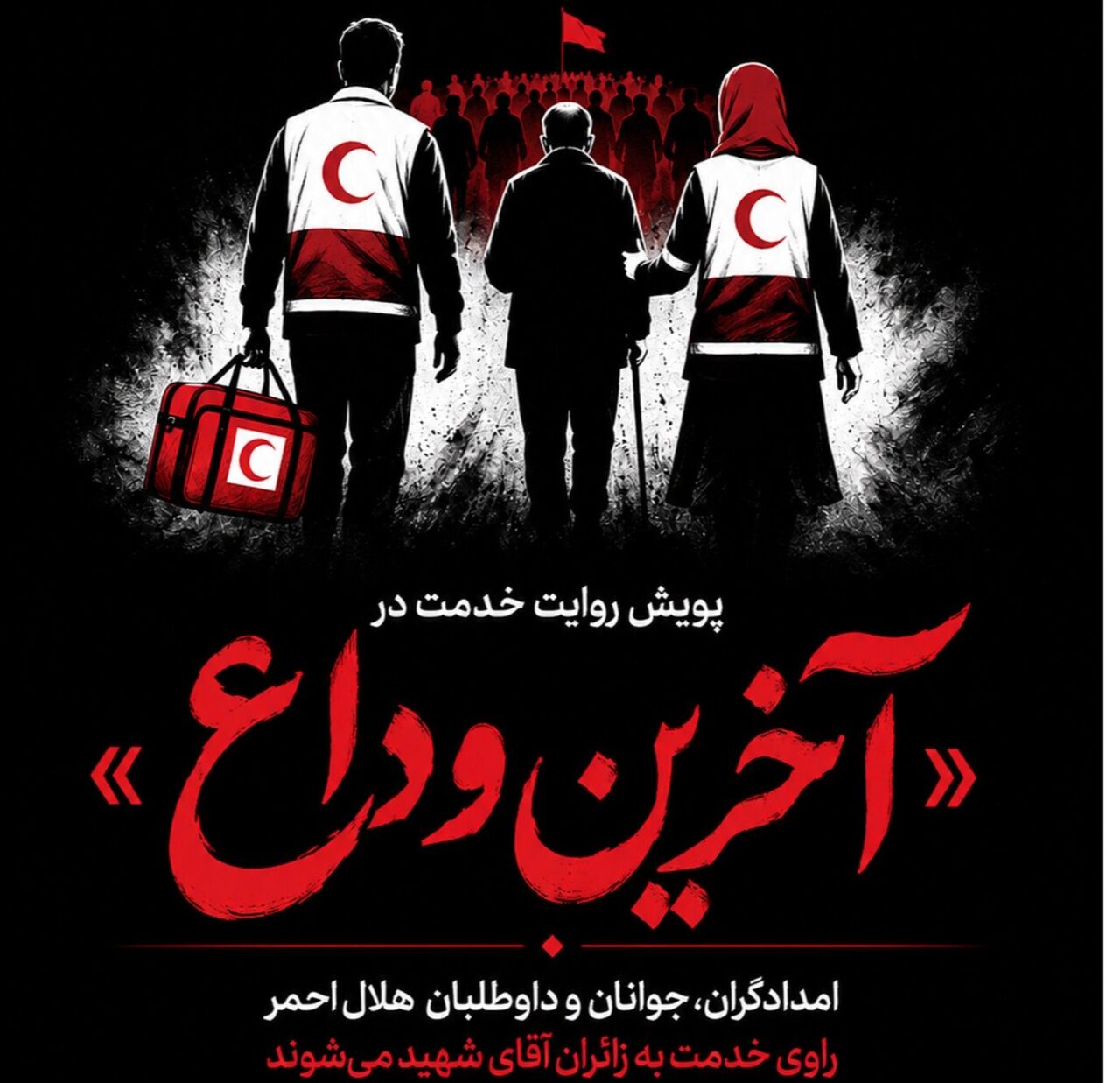اخرین+وداع