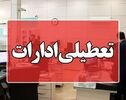 ادارات، مدارس و بانک‌های کدام استان‌ها فردا تعطیل شدند؟