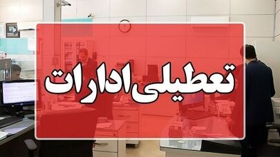 ادارات، مدارس و بانک‌های کدام استان‌ها فردا تعطیل شدند؟