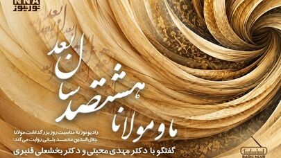 پادکست | ما و مولانا هشتصد سال بعد 