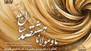 پادکست | ما و مولانا هشتصد سال بعد 