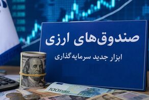 خبر مهم برای دارندگان دلار؛ امکان دریافت سود با سرمایه‌گذاری در صندوق‌های ارزی