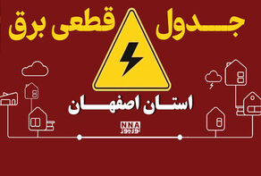 برنامه خاموشی شهر اصفهان و چهار شهرستان این استان تا هفتم مهر اعلام شد + لینک خاموشی ها
