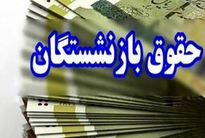 آخرین مرحله واریز حقوق شهریور بازنشستگان انجام شد