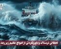 نورنما | لحظاتی ترسناک و باورنکردنی از امواج عظیم زیر رعد و برق