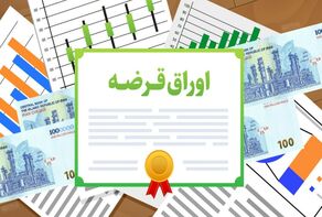 نتیجه حراج اوراق بدهی اعلام شد؛ نرخ بازده به ۴۱.۷ درصد رسید