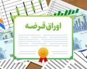 نتیجه حراج اوراق بدهی اعلام شد؛ نرخ بازده به ۴۱.۷ درصد رسید