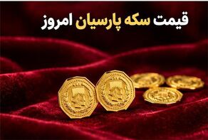 قیمت سکه پارسیان امروز چهارشنبه ۸ مهر ۱۴۰۵؛نرخ ۵۰ سوت تا یک گرم اعلام شد