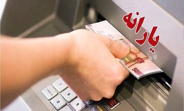 واریز یارانه نقدی مهرماه برای بیش از 10 میلیون نفر