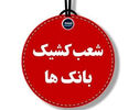 فهرست شعب کشیک بانک مهر ایران امروز پنجشنبه ۳۰ مهر ۱۴۰۵ + جدول