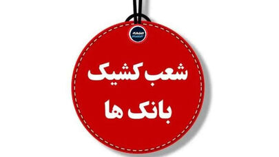 فهرست شعب کشیک بانک مهر ایران امروز پنجشنبه ۳۰ مهر ۱۴۰۵ + جدول