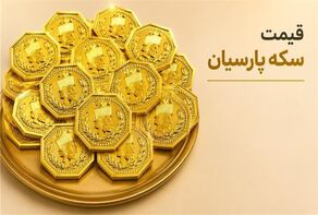 قیمت سکه پارسیان امروز چهارشنبه اول مهر؛ از ۵۰ سوت تا یک گرم