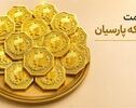 قیمت سکه پارسیان امروز چهارشنبه اول مهر؛ از ۵۰ سوت تا یک گرم