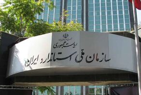 هشدار درباره جعل نشان استاندارد روی کالاها