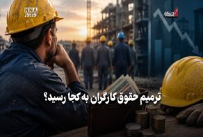 اقتصادنگار | ترمیم حقوق کارگران به کجا رسید؟