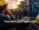 اقتصادنگار | ترمیم حقوق کارگران به کجا رسید؟