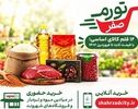 تورم صفر در تهران؛ خرید کالاهای طرح جدید چگونه انجام می‌شود؟