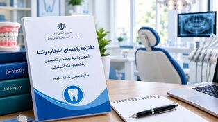 دفترچه انتخاب رشته دستیاری دندانپزشکی ۱۴۰۵ منتشر شد؛ زمان انتخاب رشته اعلام شد