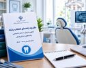 انتخاب رشته دستیاری دندانپزشکی ۱۴۰۵ از ۲۰ مهر آغاز می‌شود
