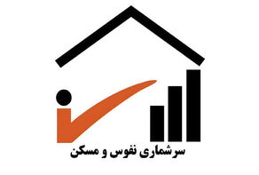 سرشماری نفوس و مسکن تهران از اول آبان آغاز می‌شود