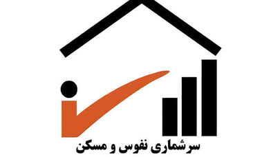 سرشماری نفوس و مسکن تهران از اول آبان آغاز می‌شود