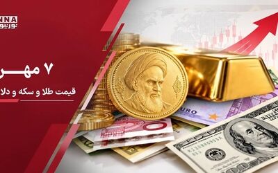 قیمت دلار، طلا و سکه امروز سه‌شنبه ۷ مهر؛ طلا و سکه و دلار رکورد زدند