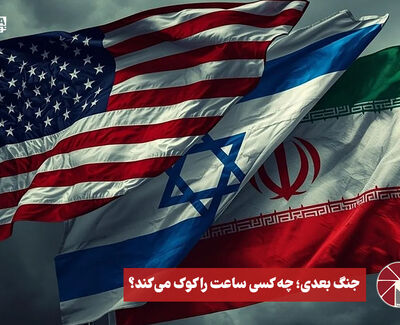 نورویدئو | جنگ بعدی ؛ چه کسی ساعت را کوک می کند ؟