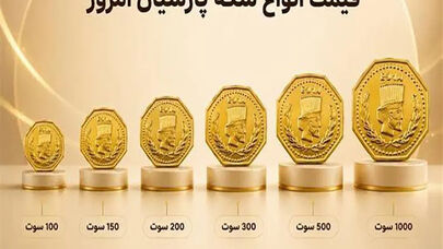 قیمت سکه پارسیان امروز پنجشنبه ۲ مهر ۱۴۰۵

