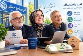 وام ۶۰ میلیون تومانی بازنشستگان تامین اجتماعی؛ جزئیات ثبت‌نام دور دوم اعلام شد