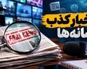۴۱ خبر جعلی در هفته پایانی شهریور ؛ شایعه لغو پروازهای ترکیش ۲۱ میلیون بازدید گرفت