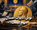 کافه فرهنگ | نوبل ادبیات امسال سهم کیست ؟
