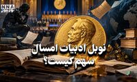 کافه فرهنگ | نوبل ادبیات امسال سهم کیست ؟