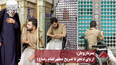 نورنما | سرباز وطن؛ از پای لانچر تا ضریح مطهر امام رضا(ع)