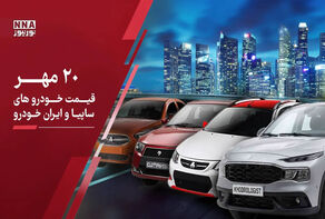 آخرین قیمت خودرو امروز دوشنبه ۲۰ مهر ۱۴۰۵ ؛ کدام خودروها امروز رکورد افزایش قیمت زدند؟