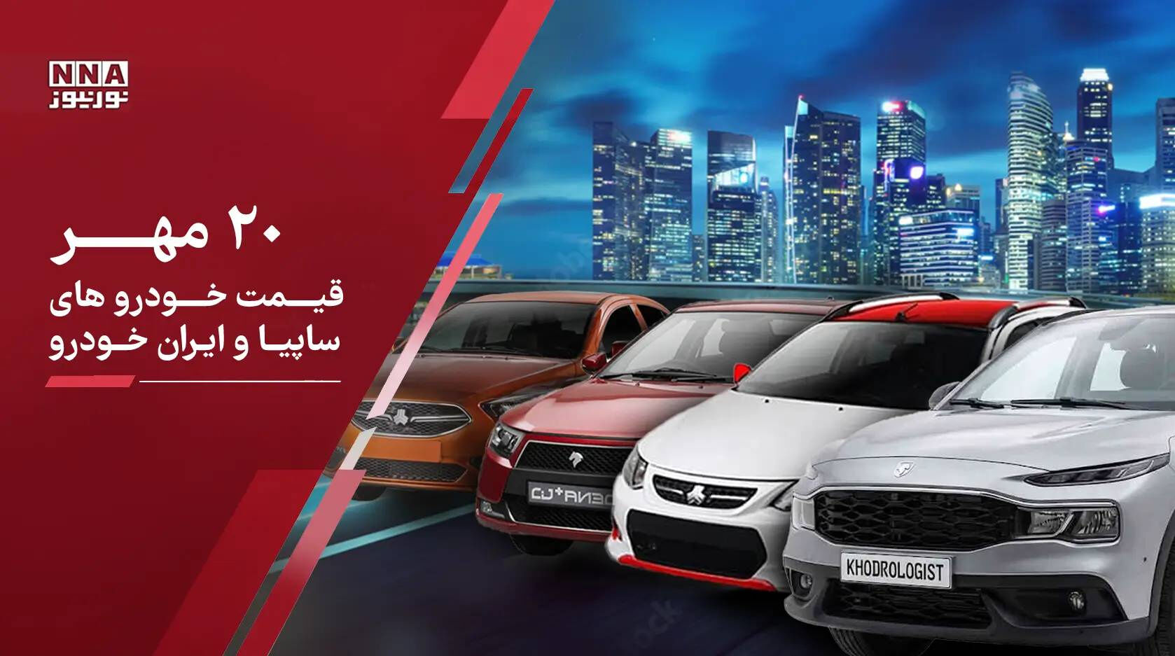 آخرین قیمت خودرو امروز دوشنبه 20 مهر 1405 ؛ کدام خودروها امروز رکورد افزایش قیمت زدند؟