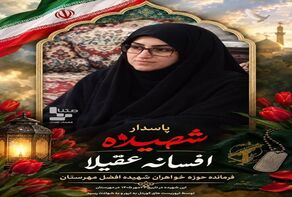 شهادت دومین بانوی مجاهد در حمله تروریستی در سیستان و بلوچستان