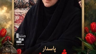 شهادت دومین بانوی مجاهد در حمله تروریستی در سیستان و بلوچستان