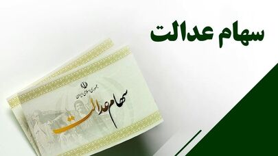 سود سهام عدالت در راه است؟؛ جزییات نحوه پرداخت سود سهام متوفیان