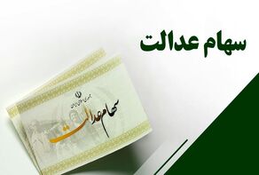 سود سهام عدالت چه زمانی واریز می‌شود؟ وضعیت دریافت سود متوفیان 