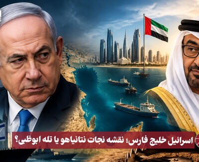نورویدئو | اسرائیل خلیج فارس ؛ نقشه نجات نتانیاهو یا تله ابوظبی
