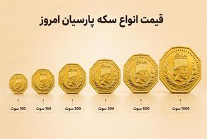 قیمت سکه پارسیان امروز پنجشنبه ۳۰ مهر ۱۴۰۵؛ جدول قیمت انواع سوت