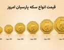 قیمت سکه پارسیان امروز پنجشنبه ۳۰ مهر ۱۴۰۵؛ جدول قیمت انواع سوت