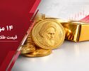 قیمت طلا و سکه امروز سه شنبه ۱۴ مهر ۱۴۰۵؛بهار آزادی ارزان شد، سکه امامی بالا رفت