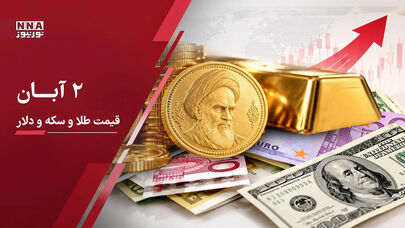 آخرین قیمت طلا و سکه و دلار امروز شنبه ۲ آبان ۱۴۰۵؛ سقوط قیمت سکه و طلا