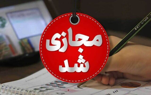 آیا مدارس فردا غیرحضوری میشوند؟تصمیم جدید آموزشوپرورش چیست؟