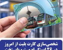 تغییرات مهم در کارت بلیت مترو از امروز اعمال شد